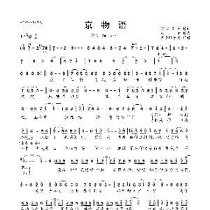 京物语_歌曲简谱_词曲:胡桃夹子 丢子