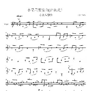 小提琴谱 | 小星星变奏曲 古典式 王少师编曲