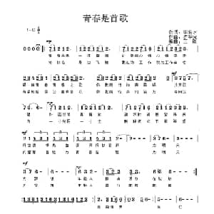 青春是首歌_通俗唱法乐谱_词曲:李传永 罗华党
