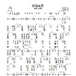 祝福草原_歌谱投稿_词曲:谭波生 邰景坤