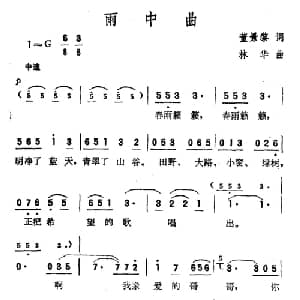 雨中曲_美声唱法乐谱_词曲:董景黎 林华