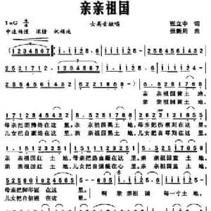 亲亲祖国_民歌简谱_词曲:张立中 张新用