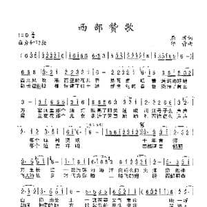西部赞歌_歌谱投稿_词曲:屈塬 印青