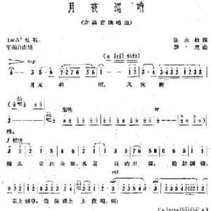 月夜巡哨_民歌简谱_词曲:张永枚 彦克