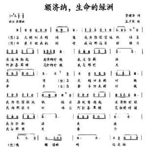 额济纳,生命的绿洲_民歌简谱_词曲:茅耀华 王才家