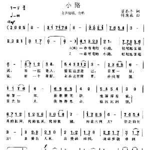 小路_合唱歌谱_词曲:翟泰丰 傅庚辰