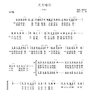 尤为精彩_合唱歌谱_词曲:周龙然 洪凯