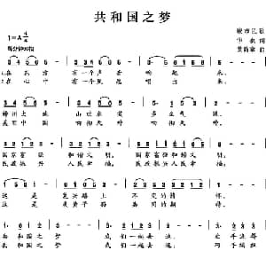 共和国之梦_美声唱法乐谱_词曲:华也 黄简章