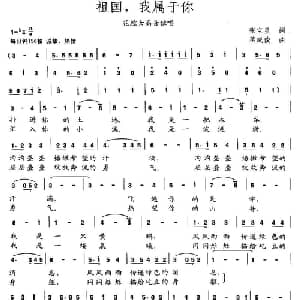 祖国,我属于你_美声唱法乐谱_词曲:张宝星 蒋成俊