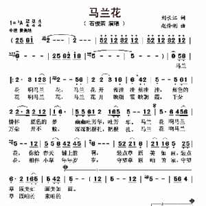 马兰花_歌曲简谱_词曲:刘长江 赵伶俐