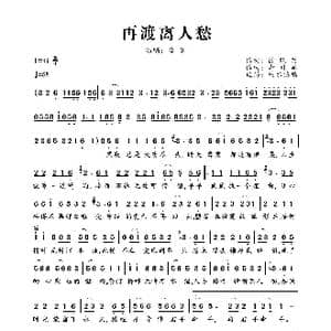 再渡离人愁_歌曲简谱_词曲:徐晓岚 李勇军