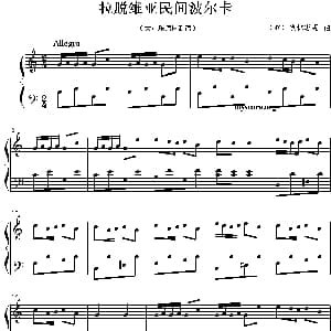 拉脱维亚民间波尔卡 钢琴谱