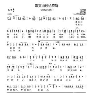 唱支山歌给党听_歌曲简谱_词曲:焦耳 践耳