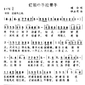 红领巾手拉着手_儿歌乐谱_词曲:颂今 许玉明