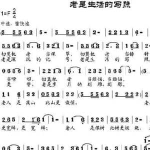 老是生活的写照_民歌简谱_词曲:张建国 邹兴淮