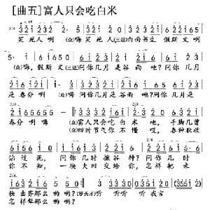 对 歌 曲5 富人只会吃白米_歌曲简谱_词曲:乔羽 雷振邦
