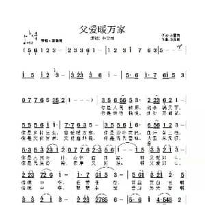 父爱暖万家 歌谱_歌谱投稿_词曲:林雪岗 张友殿