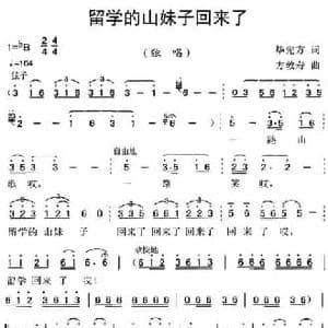 留学的山妹子回来了_民歌简谱_词曲:毕先方 方敦寿