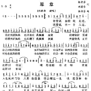 愿意_通俗唱法乐谱_词曲:杨孝芬 刘德华 杨孝芬