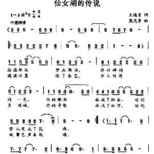 仙女湖的传说_民歌简谱_词曲:王德清 熊光清