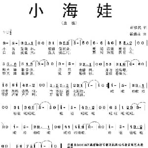 小海娃_儿歌乐谱_词曲:赵铁民 谷继业