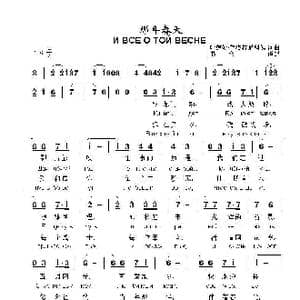 那年春天И ВСЕ О ТОЙ ВЕСНЕ_歌曲简谱_词曲:词/曲:叶莲娜•珀罗特尼果娃