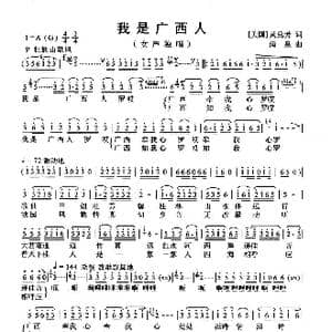 我是广西人_歌曲简谱_词曲:美 黄兑芳 清泉