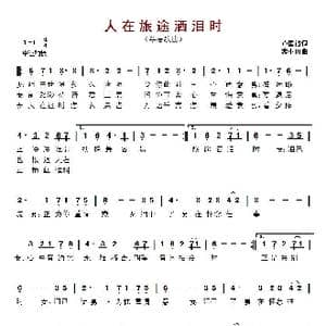 ​人在旅途洒泪时_歌曲简谱_词曲:卢国沾 黎小田