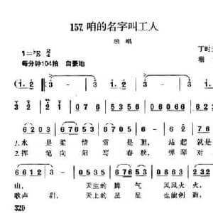咱的名字叫工人_民歌简谱_词曲:丁时光 珊卡