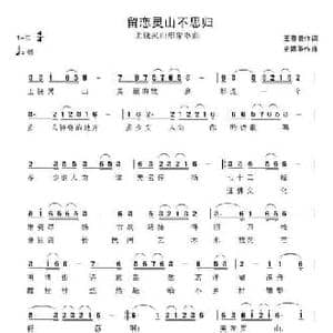 留恋灵山不思归_民歌简谱_词曲:王春根 史建华
