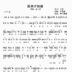 孤单才知痛_歌谱投稿_词曲:巴布 李富强