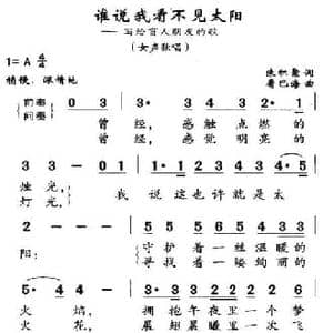 谁说我看不见太阳_民歌简谱_词曲:朱积聚 屠巴海