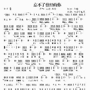 忘不了曾经的你_歌谱投稿_词曲:祁隆 祁隆