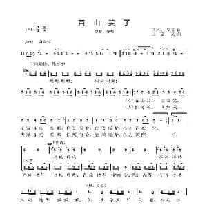 苗山笑了_歌曲简谱_词曲:德文 洪才 王德文