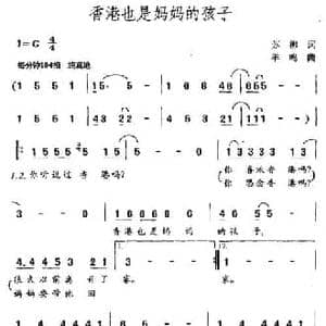 香港也是妈妈的孩子_民歌简谱_词曲:苏柳 羊鸣