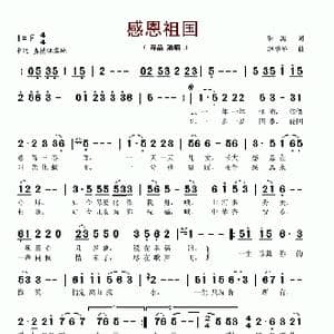 感恩祖国_歌谱投稿_词曲:朱海 赵季平