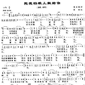 把我的歌儿献给你_通俗唱法乐谱_词曲:唐生瑜 杨林
