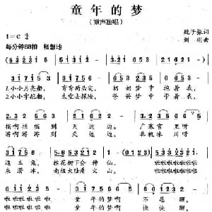 童年的梦_儿歌乐谱_词曲:魏子振 刘刚