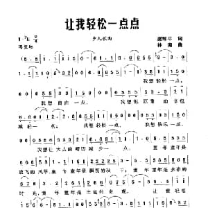 让我轻松一点点_儿歌乐谱_词曲:梁和平 林海
