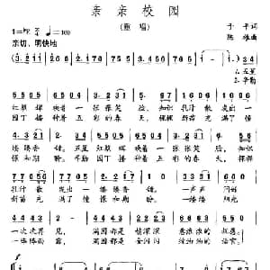 亲亲校园_儿歌乐谱_词曲:于平 陈雄