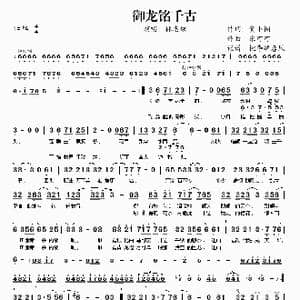 御龙铭千古_歌谱投稿_词曲:贺小桐 张可可