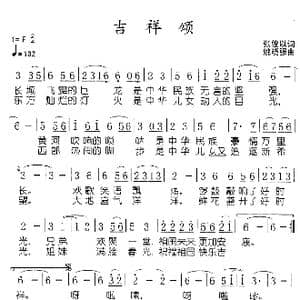 吉祥颂_歌谱投稿_词曲:张俊以 姚晓强