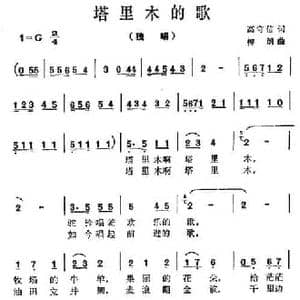 塔里木的歌_民歌简谱_词曲:高守信 柳郎
