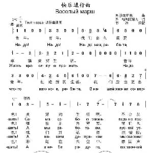 快乐进行曲 俄罗斯 _外国歌谱_词曲:弗 沙英斯基 弗 哈利托诺夫曲 书沧译配