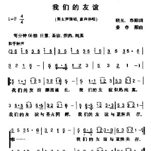 我们的友谊_合唱歌谱_词曲:晓光 春阳 姜春阳