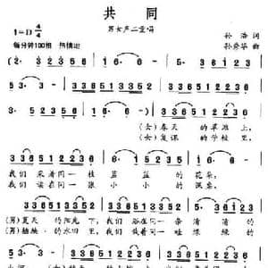 共同_民歌简谱_词曲:孙浩 孙秀华