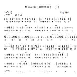 月光花园_歌曲简谱_词曲:刘硕 刘硕