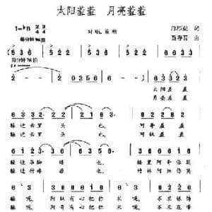 太阳羞羞 月亮羞羞_民歌简谱_词曲:邝厚勤 聂春吾