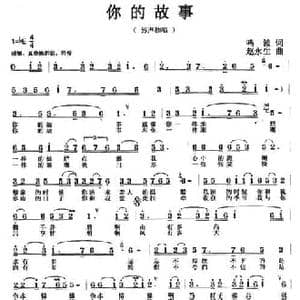 你的故事_民歌简谱_词曲:鸣波 赵永生