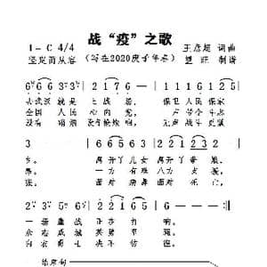 战 疫 之歌_歌谱投稿_词曲:王意超 王意超